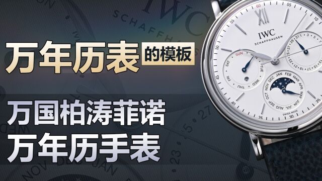 万年历表的模板万国柏涛菲诺万年历手表