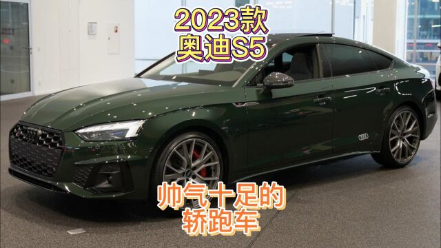 2023款奥迪S5,帅气十足的轿跑车