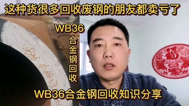 这种货很多回收废钢的朋友都卖亏了,和大家分享一下它的回收知识#短视频知识分享 #经验分享 #WB36合金钢 #特钢回收