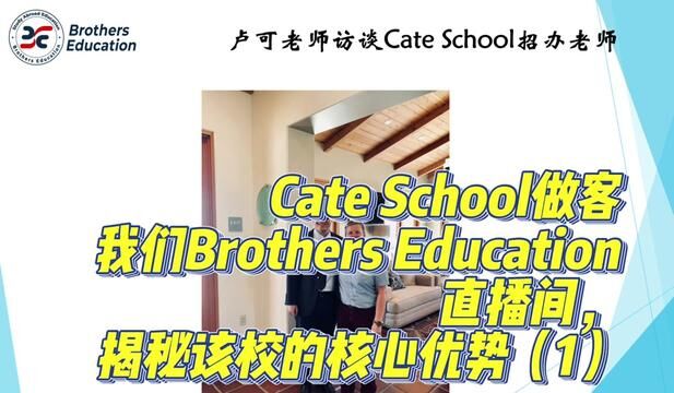 跟我们一起来揭秘该校的核心优势(1)#CateSchool##BrothersEdu卢可老师