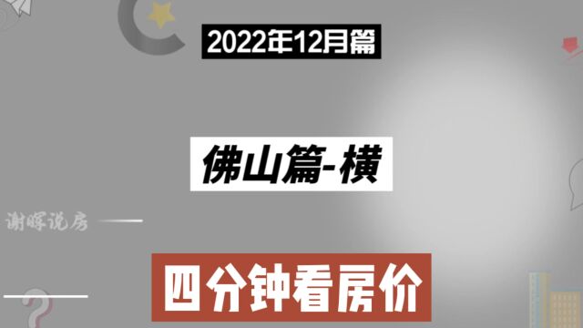 佛山篇横,四分钟看房价走势(2022年12月篇)