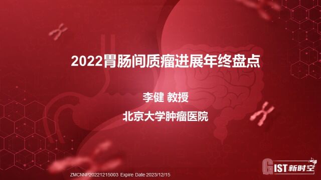 “GIST新时空”专栏 | 李健教授公开课:2022胃肠间质瘤进展年终盘点