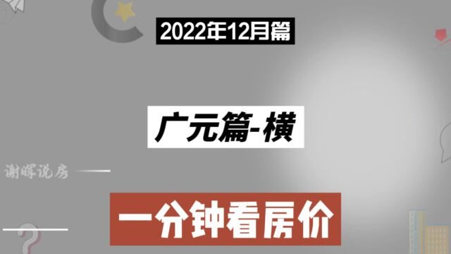 广元篇横,一分钟看房价走势(2022年12月篇)