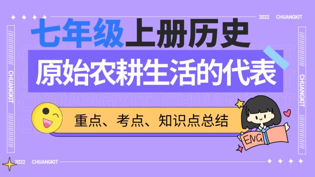 两分钟了解原始农耕生活的代表,七年级历史知识点、考点总结