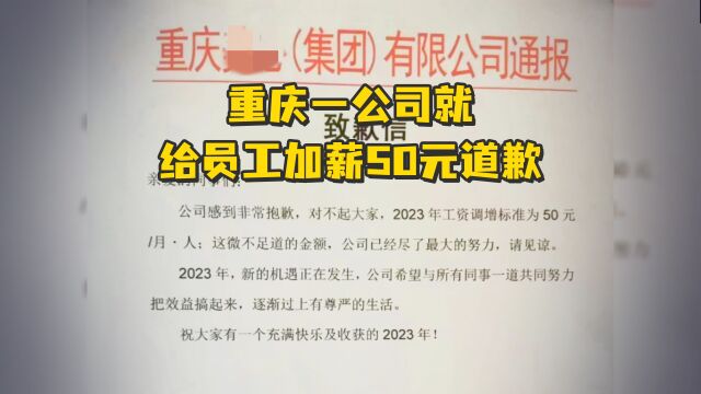 重庆一公司就给员工加薪50元道歉,人力:去年公司效益没有达到预期