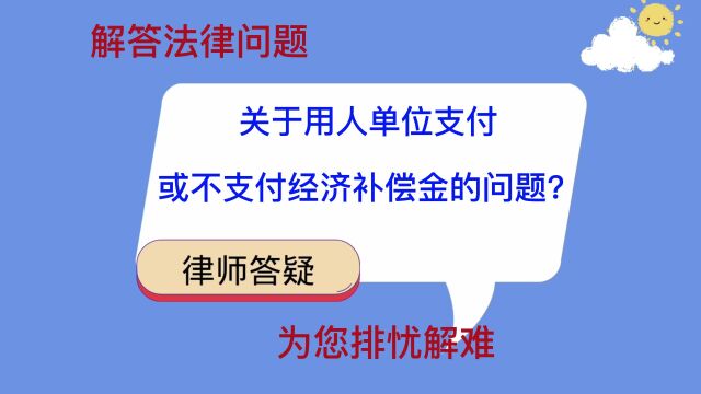 关于用人单位支付或不支付经济补偿金的问题?