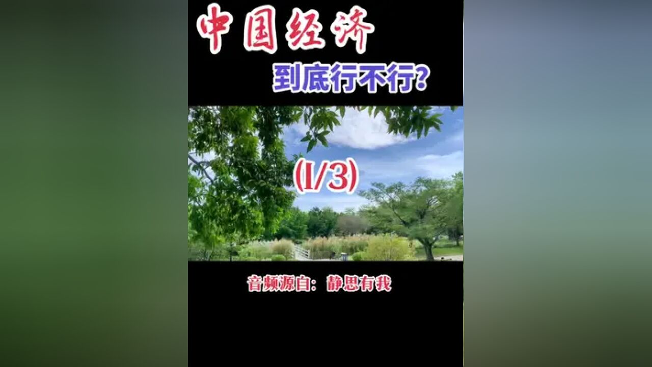 #疫情影响#全球经济低迷#中国经济到底怎么样?(1/3)