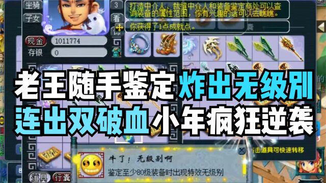 梦幻西游:老王小年随手鉴定意外炸出无级别,这算不算是年终奖?