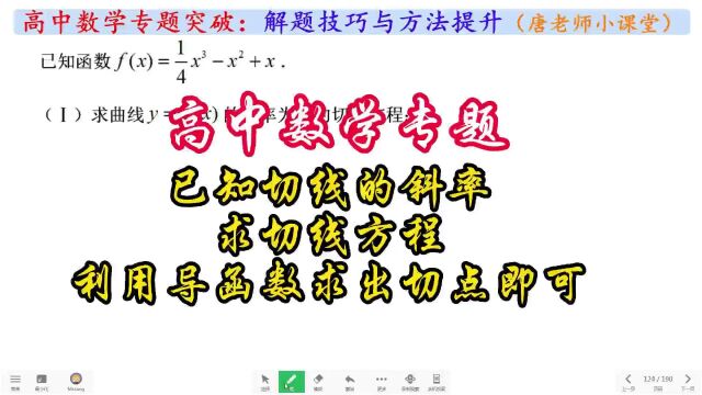 高中数学专题已知切线的斜率求切线方程,利用导函数求出切点即可