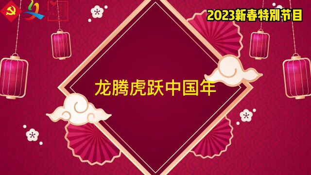  2023新春舞龙 普天同庆