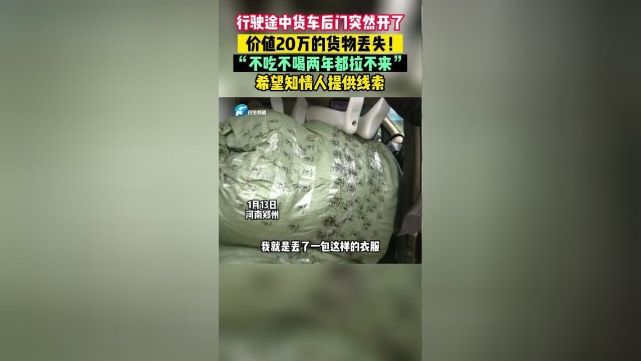 河南省郑州市,货车司机跑单不慎将货物丢失