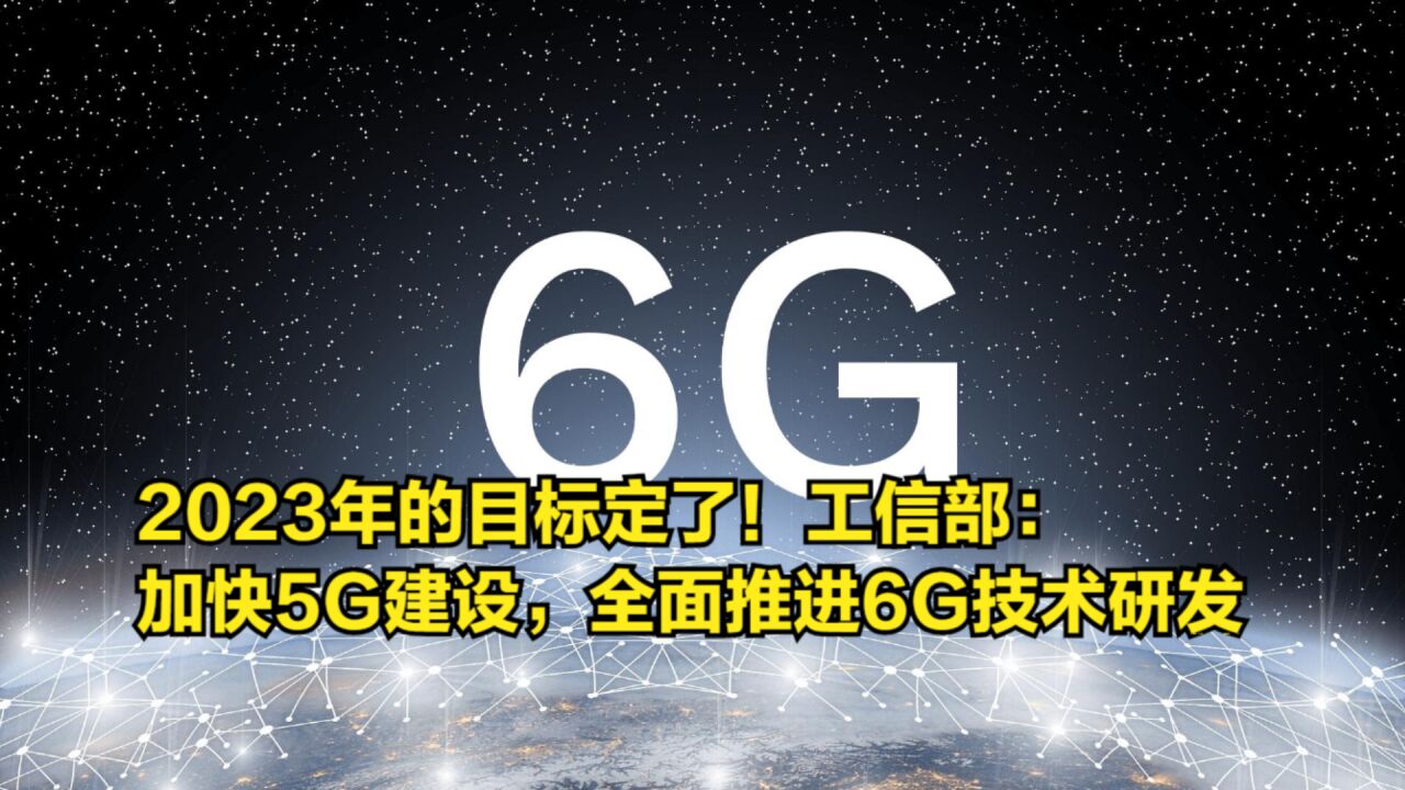 2023年的目标定了!工信部:加快5G建设,全面推进6G技术研发