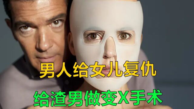 父亲为了给女儿复仇,给伤害女儿的渣男做手术,电影《吾栖之肤》2/3