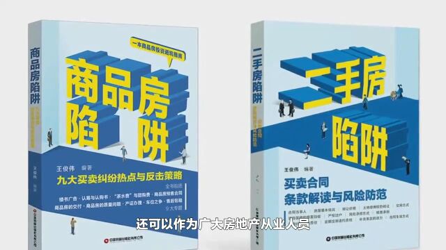 2023年新书上架:《二手房陷阱:买卖合同条款解读与风险防范》