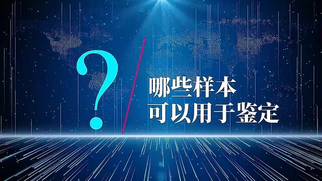 上海亲子鉴定发布:哪些样本可以做DNA亲子鉴定,含常规/特殊