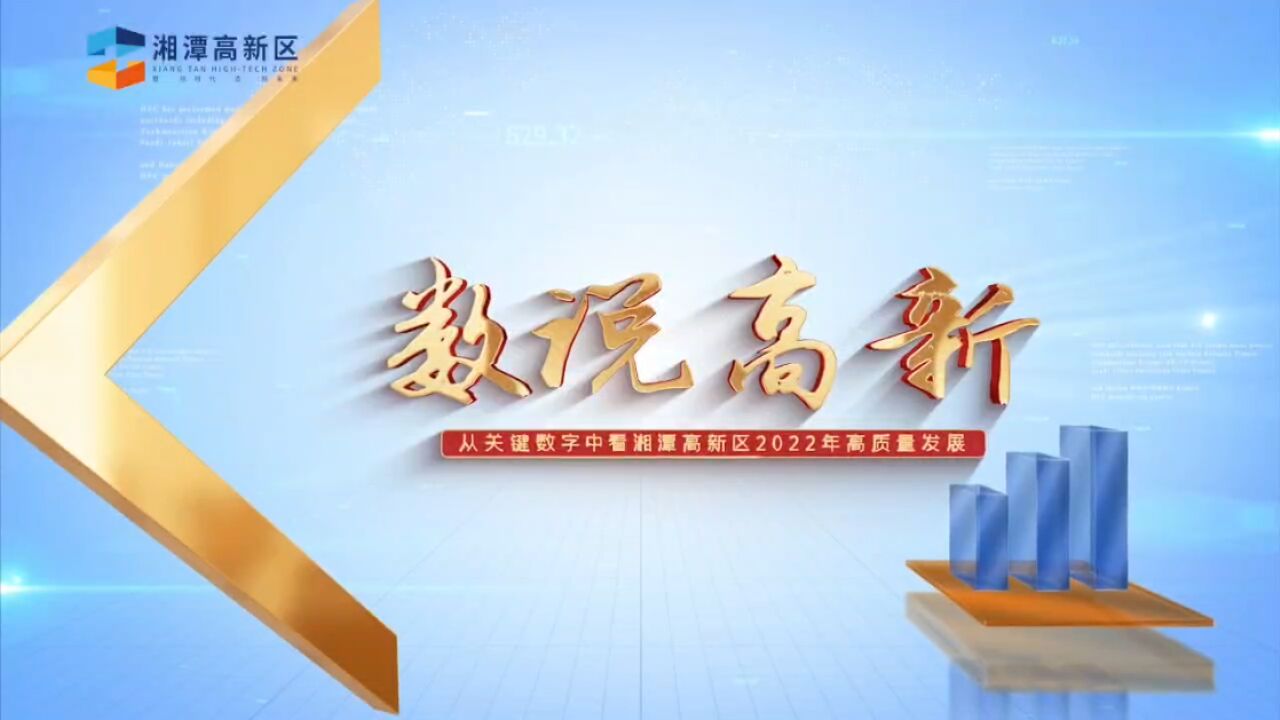 盘点2022丨数说高新 从关键数字中看湘潭高新区2022年高质量发展