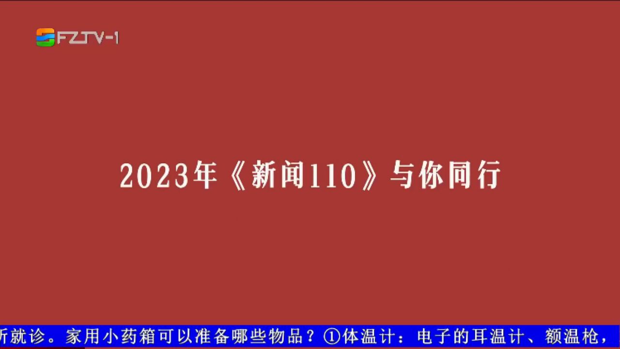 《新闻110》 23岁正青春