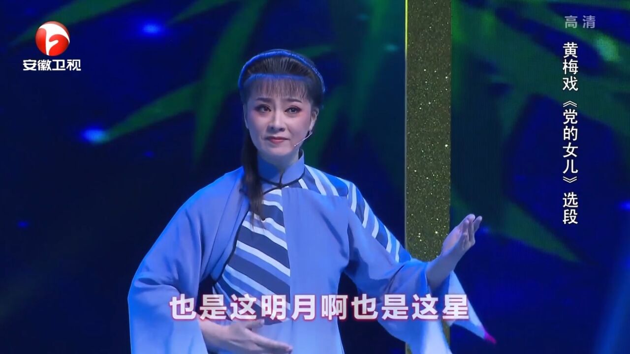 黄梅戏《党的女儿》选段,何云人美声甜,清脆悦耳丨花戏楼