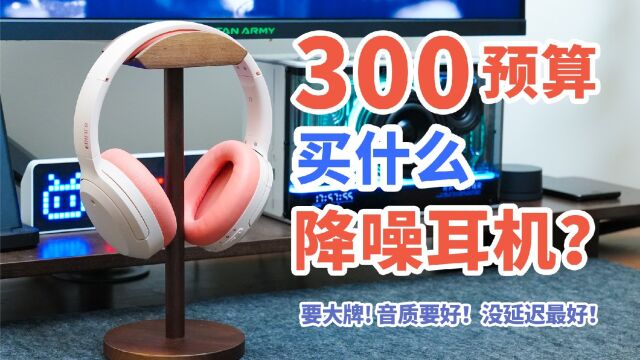 300块它不香吗?学生党平价降噪耳机推荐