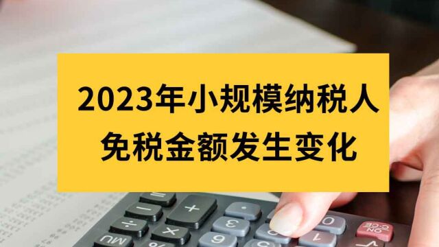 2023年小规模纳税人最新政策解读