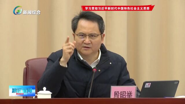 殷昭举主持召开市委常委会(扩大)会议 以实体经济为本坚持制造业当家 坚定不移推动清远高质量发展