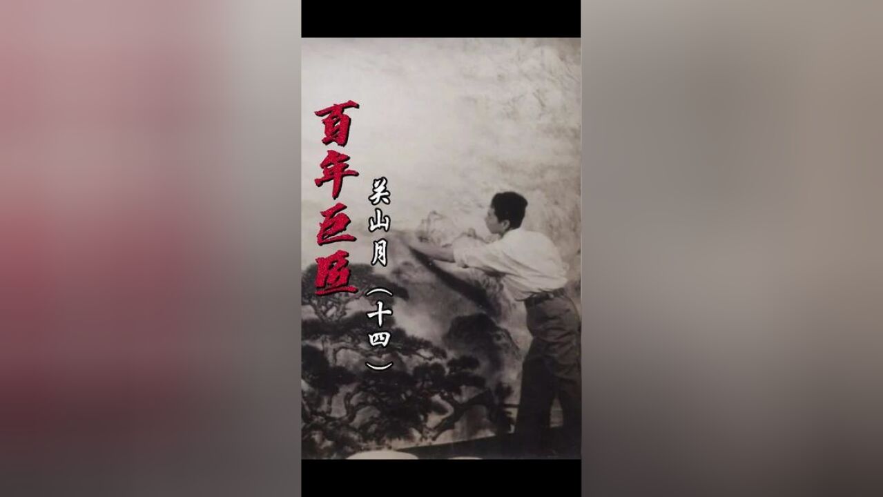 江山如此多娇是傅抱石和关山月在1959年共同绘制的一幅山水国画,描绘祖国的壮美河山.