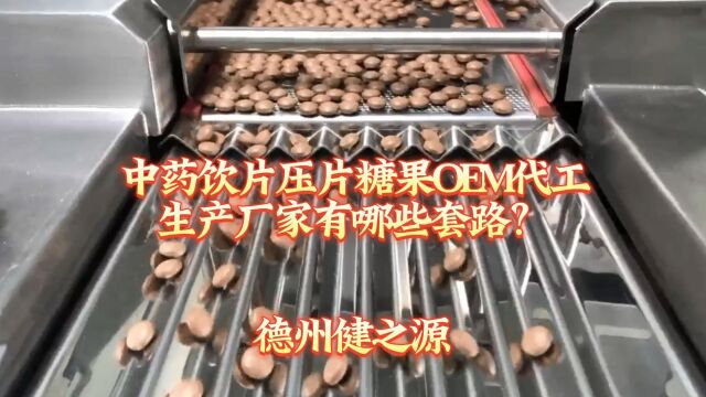 中药饮片压片糖果OEM代工生产厂家有哪些套路?