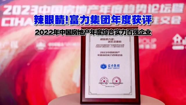 停工不停奖,富力上榜2022年中国房地产年度综合实力百强企业#大彭航拍威海楼市 #富力 #百强企业 #房地产 #工程施工