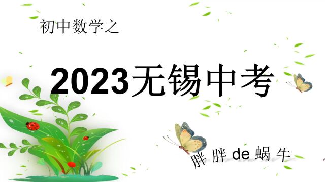 2023无锡中考8