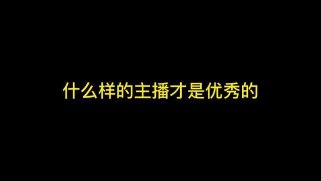 什么样的主播才是优秀的主播,干货来了#主播培训 #新号起号 #电商创业