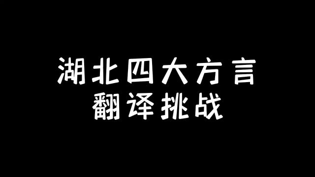 湖北四大方言翻译挑战