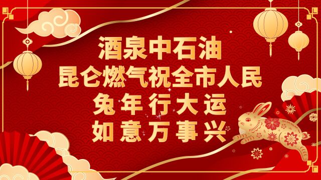 酒泉中石油昆仑燃气祝全市人民兔年行大运,如意万事兴