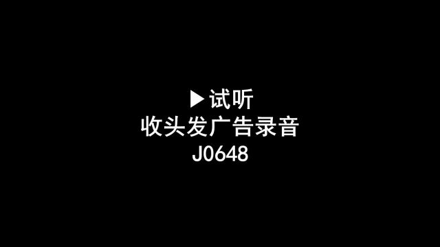 收长头发广告录音,收购头发语音广告,回收头发广告配音