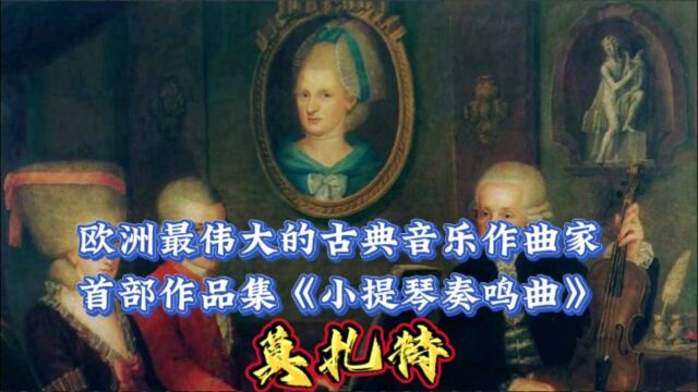 莫扎特是欧洲最伟大的古典音乐作曲家,首部作品集《小提琴奏鸣曲》