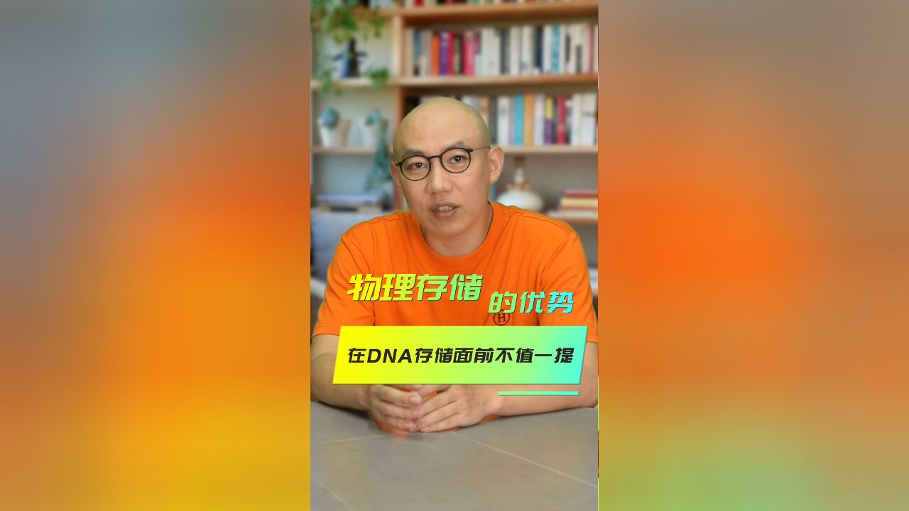 物理存储的优势,在DNA存储面前不值一提