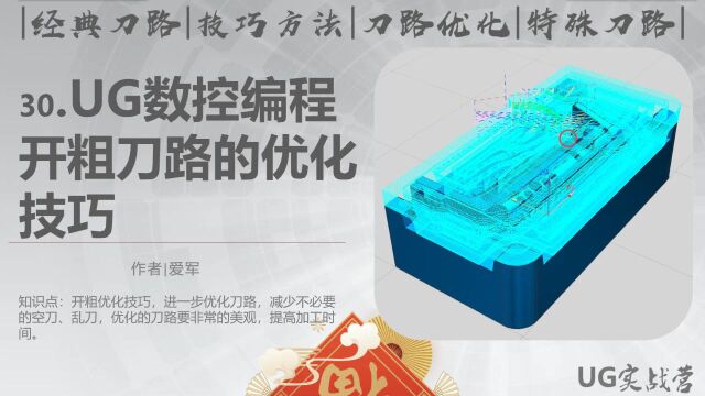 UG数控编程开粗刀路的优化技巧UG实战营