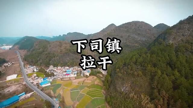 独山县下司镇拉干#航拍 #农村 #我为家乡代言 #麻尾热线