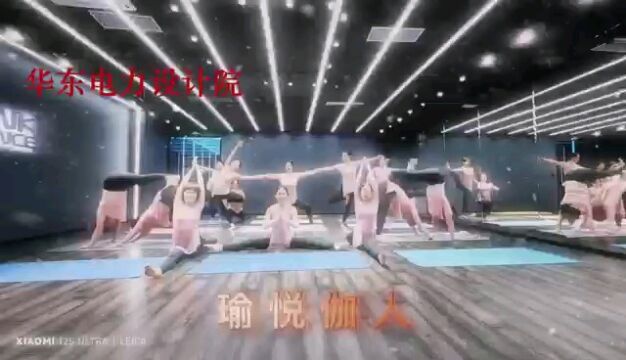 华东院瑜伽