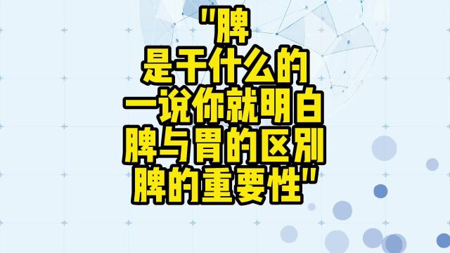 舌诊哥:脾是干什么的,一说你就明白,脾与胃的区别