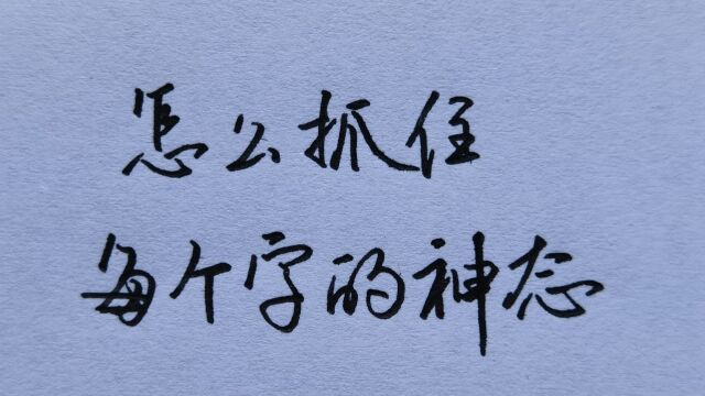 当你掌握了这一点,你就能抓住每个字的神态!