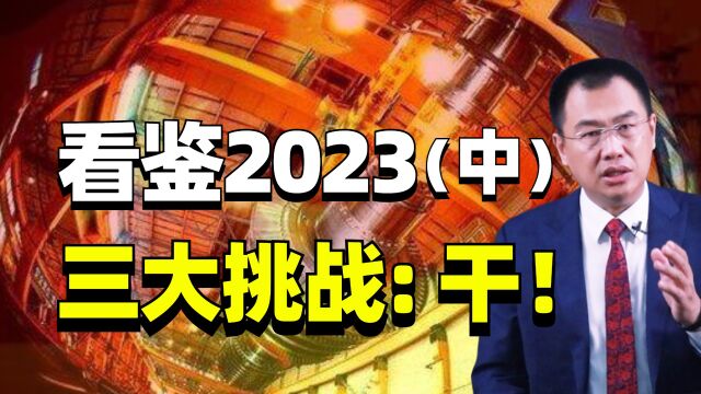 看鉴2023(中)出口、消费、投资挑战如何?我们手里的砝码又有多少?