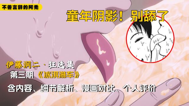 “别舔了”伊藤润二把童年阴影漫画改编成了动画!深度解析《冰淇淋车》