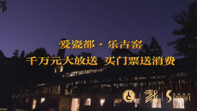 爱瓷都ⷤ𙐥䧪‘ “千万元大放送 买门票送消费”(我在景德镇等你版)