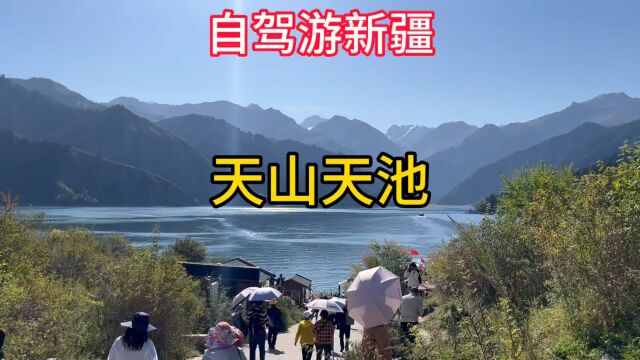 自驾游新疆 第十五天 游览天山天池 王母娘娘洗澡池 门票155元