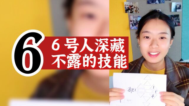 数字心理学|知识财富秘籍:6号人深藏不露的技能是什么?