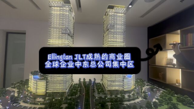 迪拜海外房产Upper House by Ellington JLT | DMCC自贸区成熟的商业圈 全球企业中东总公司集中区本人长居迪拜并从事迪拜房产销售多年