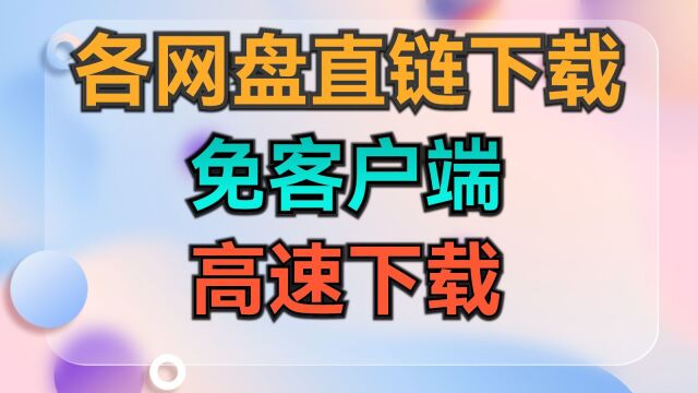 各大网盘直链下载完美解决方案,免客户端