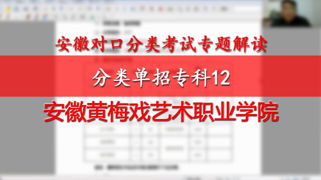 安徽分类单招专科12:安徽黄梅戏艺术职业学院,戏曲表演播音主持