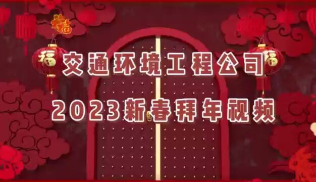 市政集团交通环境工程公司全体员工给您拜年啦,祝您:新春快乐,兔年大吉!