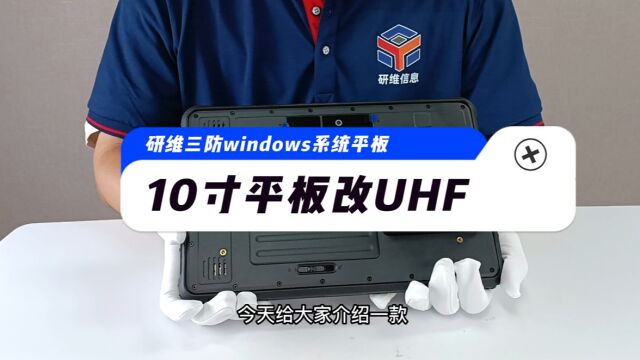 研维三防10寸工业三防平板电脑|windows10的平板电脑改UHF标签